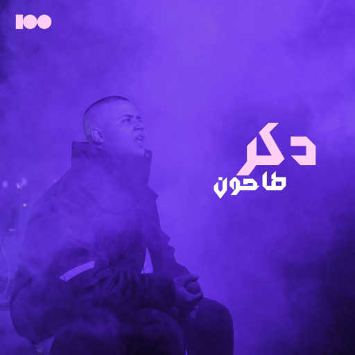 كلمات اغنية طاحون – دكر مكتوبة