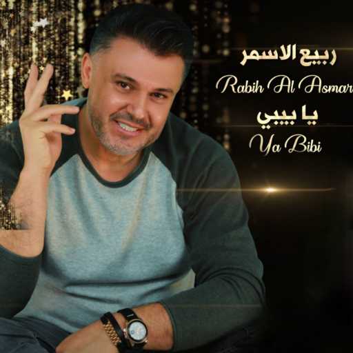 كلمات اغنية ربيع الأسمر – يا بيبي مكتوبة