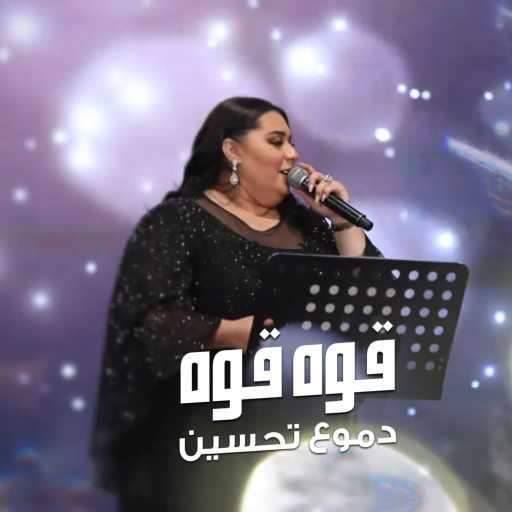 كلمات اغنية دموع تحسين – قوه قوه مكتوبة