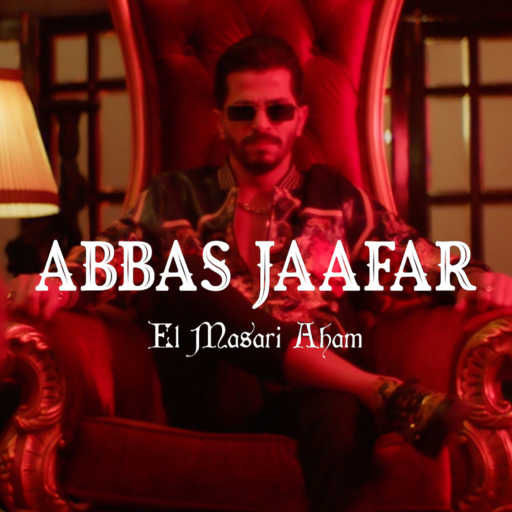 كلمات اغنية عباس جعفر – المصاري أهم مكتوبة