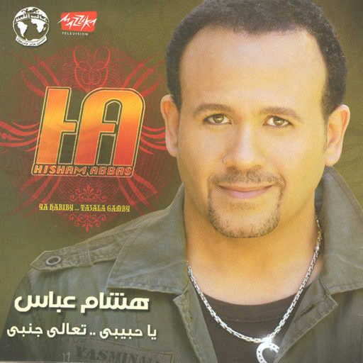 كلمات اغنية هشام عباس – شوف مكتوبة