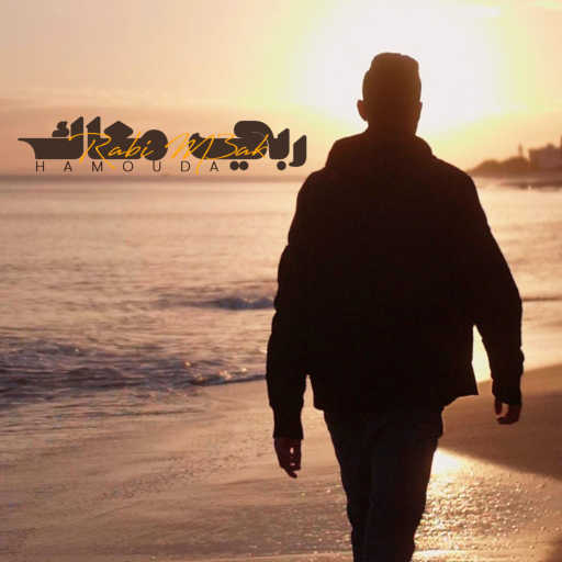 كلمات اغنية Hamouda – ربي معاك مكتوبة