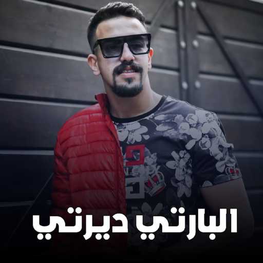 كلمات اغنية عبده سيطره – البارتي ديرتي مكتوبة