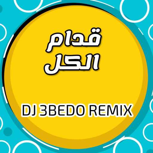 كلمات اغنية دي جي عبيدو – قدام الكل – سيلاوي مكتوبة