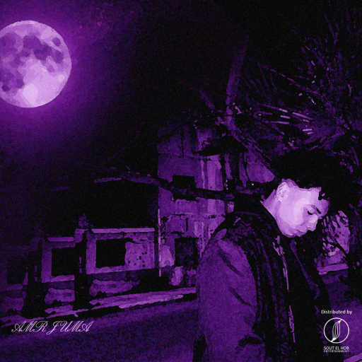 كلمات اغنية عمرو جوما – مجنون مكتوبة