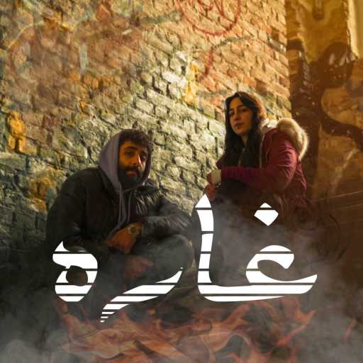 كلمات اغنية 3Mn3m – غارة مكتوبة