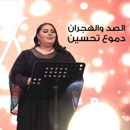 كلمات اغنية دموع تحسين – الصد والهجران مكتوبة