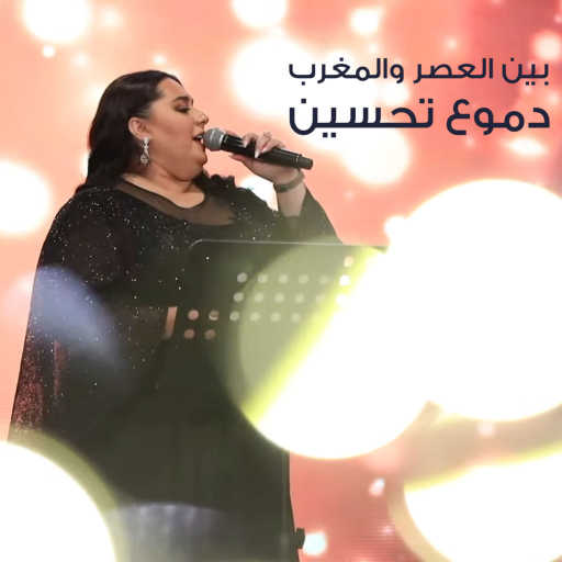 كلمات اغنية دموع تحسين – بين العصر والمغرب مكتوبة