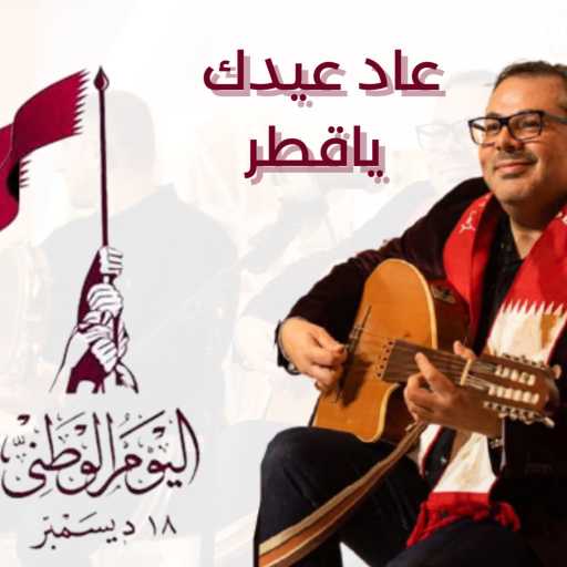 كلمات اغنية مـعــاذ ادريــس – عاد عيدك يا قطر مكتوبة