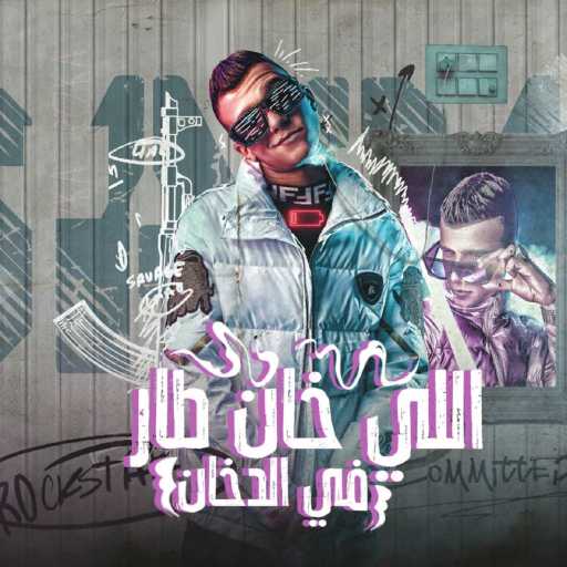 كلمات اغنية عصام صاصا – اللي خان طار في الدخان مكتوبة