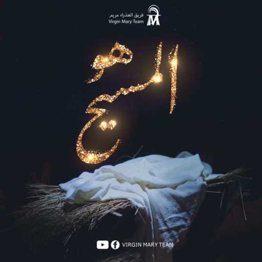 كلمات اغنية فريق العذراء مريم – هو المسيح (ميدلي كريسماس) مكتوبة