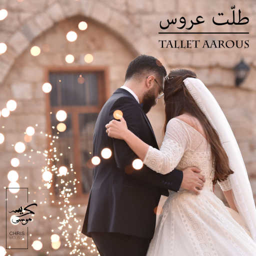 كلمات اغنية كريس موسى – Tallet Aarous مكتوبة