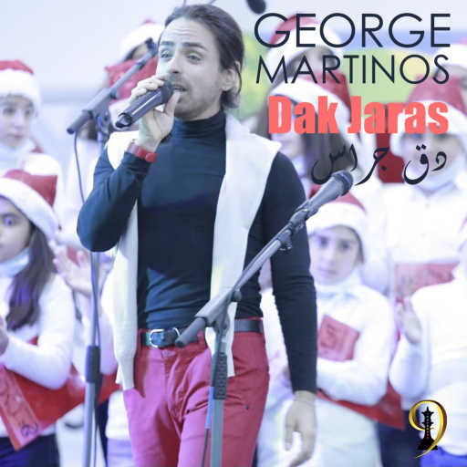 كلمات اغنية جورج مارتينوس – دق جراس مكتوبة