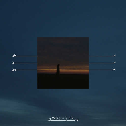 كلمات اغنية وينِك – مش من هون مكتوبة