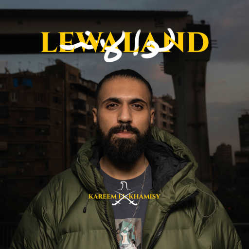 كلمات اغنية كريم الخميسي – لوا لاند مكتوبة