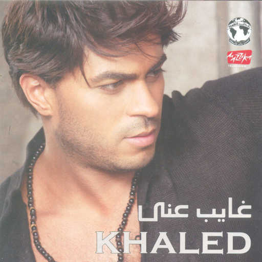 كلمات اغنية خالد سليم – هتروح بدرى ليه مكتوبة