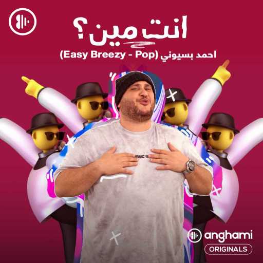 كلمات اغنية أحمد بسيوني – Easy Breezy مكتوبة