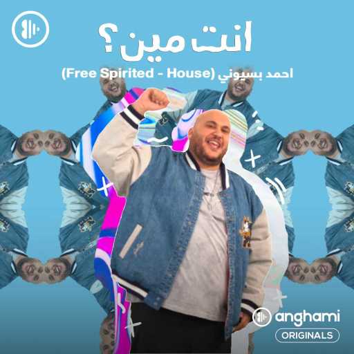 كلمات اغنية أحمد بسيوني – Free Spirited مكتوبة