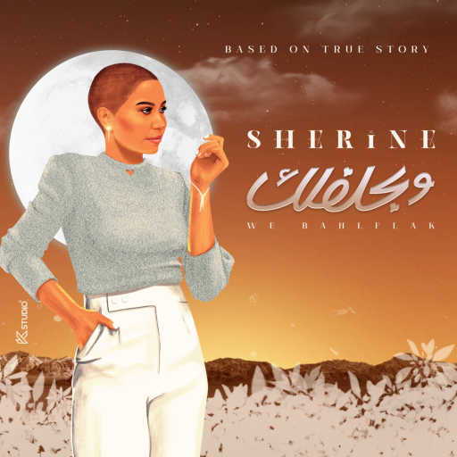 كلمات اغنية شيرين عبدالوهاب – وبحلفلك مكتوبة