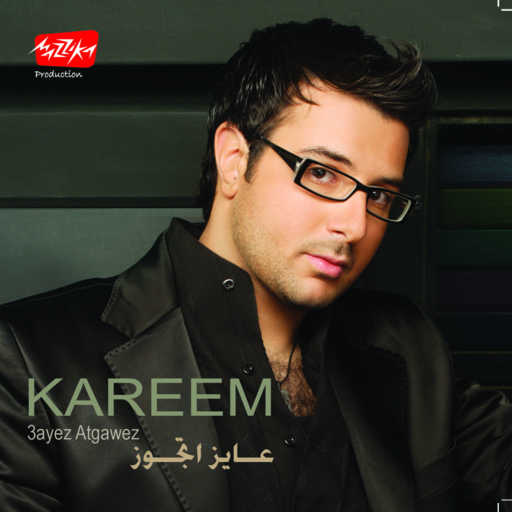 كلمات اغنية كريم أبو زيد – مستغربانى مكتوبة