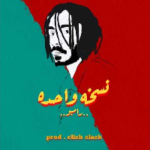 كلمات اغنية رامبو خالد – نسخة واحده مكتوبة