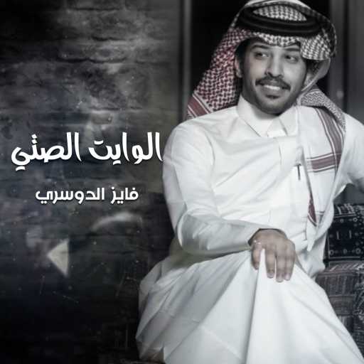 كلمات اغنية فايز الدوسري – الوايت الصتي مكتوبة