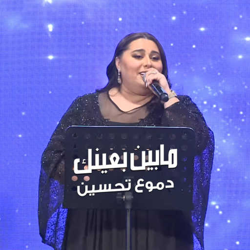 كلمات اغنية دموع تحسين – مابين بعينك مكتوبة