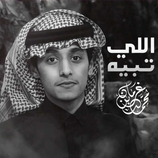 كلمات اغنية محمد بن غرمان العمري – اللي تبيه مكتوبة