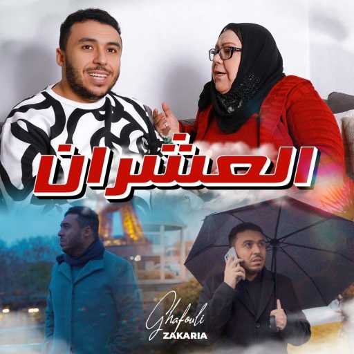 كلمات اغنية زكريا غفولي – العشران مكتوبة