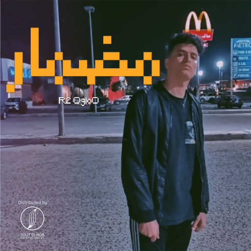 كلمات اغنية احمد اسامه (ار تو اجلو) – مضمار مكتوبة