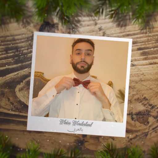 كلمات اغنية موريس مزهر – winter wonderland – بالعربي مكتوبة