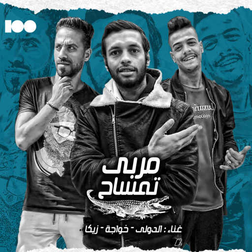 كلمات اغنية الدولي٬ خواجة و زيكا – تمساح في الغية مكتوبة