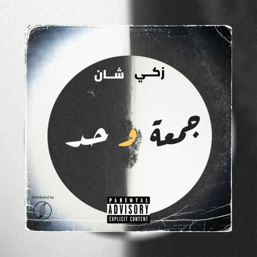 كلمات اغنية زكي شان – جمعه وحد مكتوبة