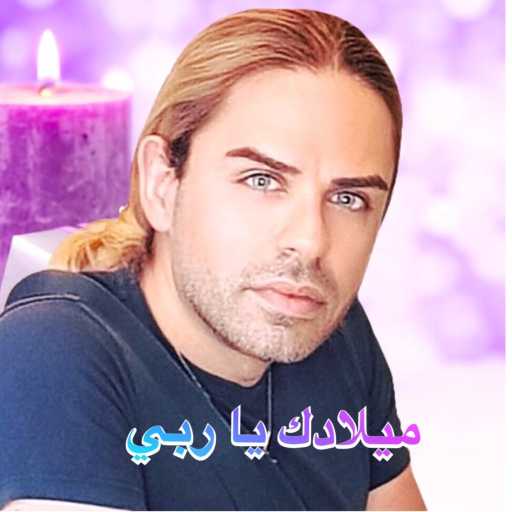 كلمات اغنية ألآن مارتينوس – ميلادك يا ربي مكتوبة