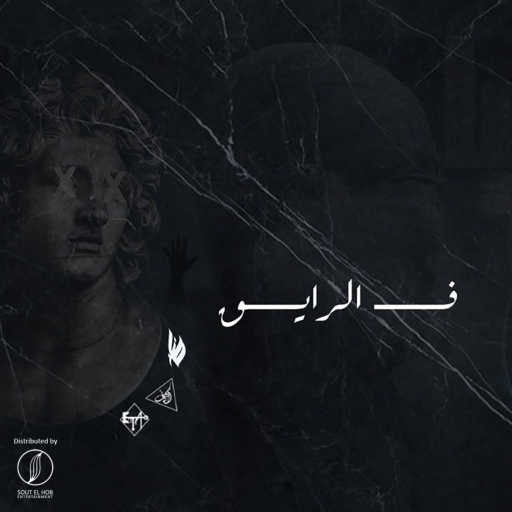 كلمات اغنية اتش – ف الرايق مكتوبة