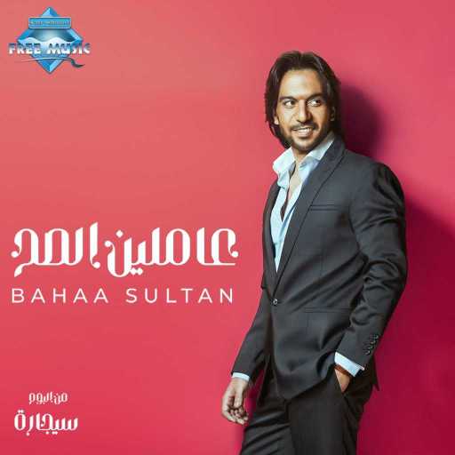 كلمات اغنية بهاء سلطان – عاملين الصح مكتوبة