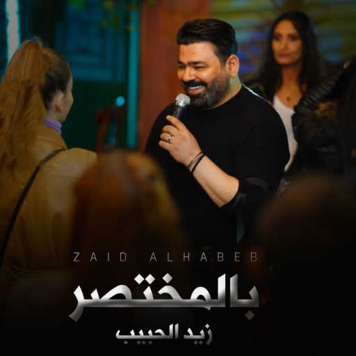 كلمات اغنية زيد الحبيب – بالمختصر مكتوبة