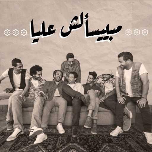 كلمات اغنية هوس – مبيسألش عليا مكتوبة