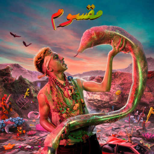 كلمات اغنية موسى و أحمد جلبة – القوه مكتوبة