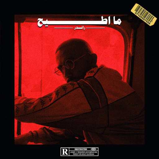 كلمات اغنية راندر – ما اطيح مكتوبة