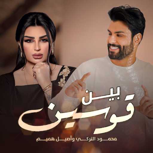 كلمات اغنية محمود التركي واصيل هميم – بين قوسين مكتوبة