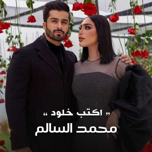 كلمات اغنية محمد السالم – اكتب خلود مكتوبة