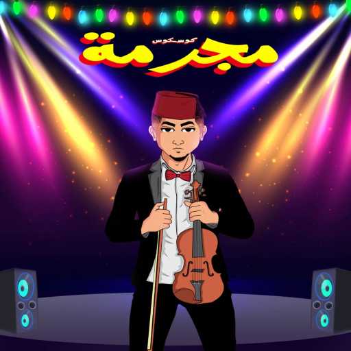 كلمات اغنية Kouskous – مجرمة مكتوبة