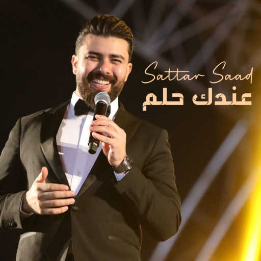 كلمات اغنية ستار سعد – عندك حلم مكتوبة