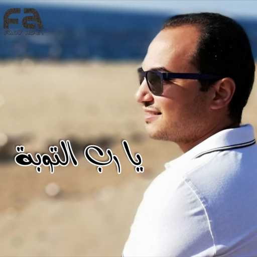 كلمات اغنية فادي عادل – يا رب التوبة مكتوبة