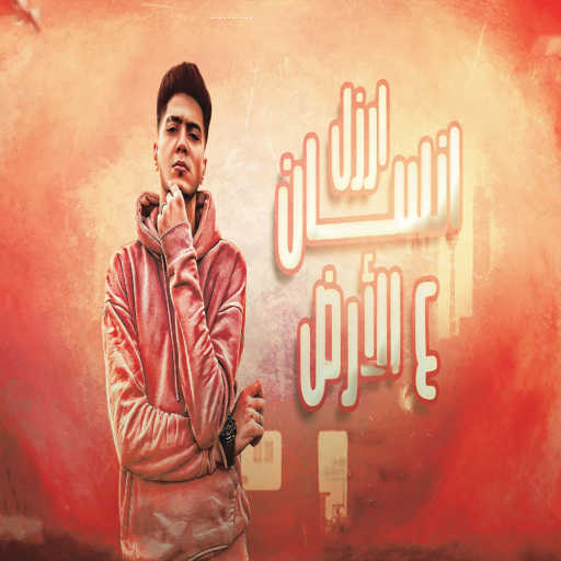 كلمات اغنية حمو الطيخا – ارزل انسان ع الارض مكتوبة