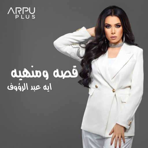 كلمات اغنية آيه عبد الرؤوف – قصه ومنهيه مكتوبة