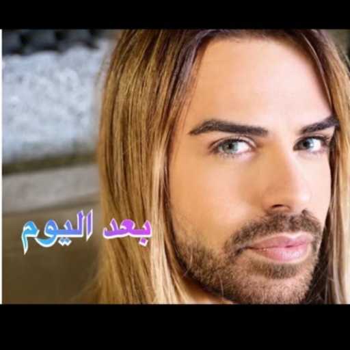 كلمات اغنية ألآن مارتينوس – بعد اليوم مكتوبة