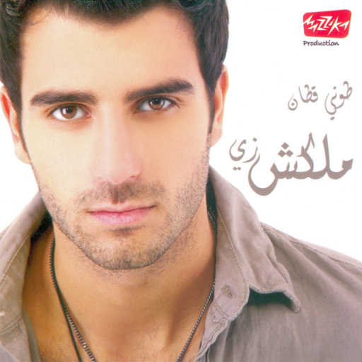 كلمات اغنية طوني قطان – لا تزيد مكتوبة