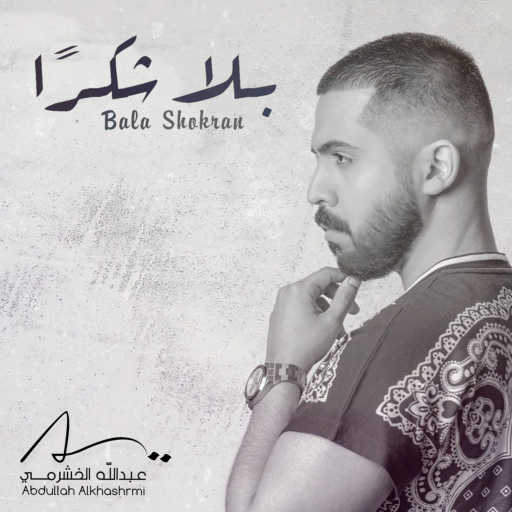 كلمات اغنية عبدالله الخشرمي – بلا شكراً مكتوبة